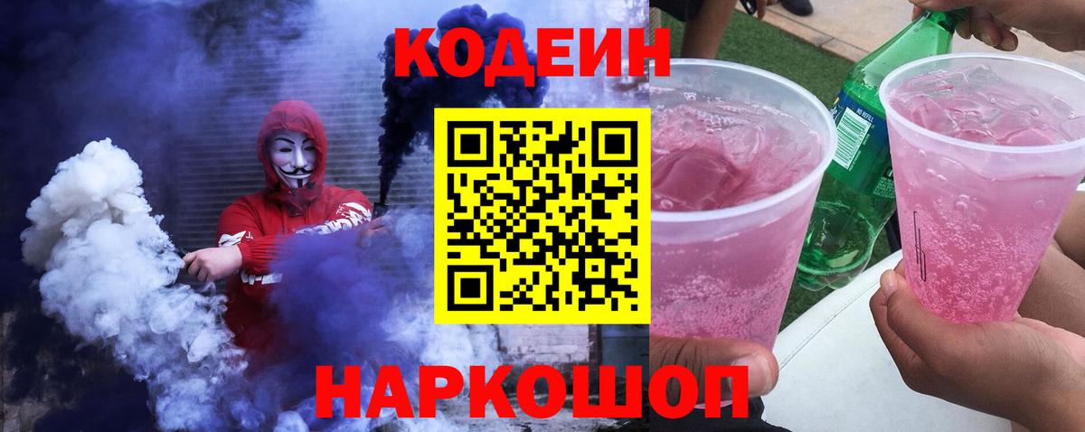 Железноводск  Codein Purple Drank  Кодеиновый сироп Lean Purple Drank  Вход с VPN 